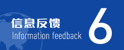 信息反馈
